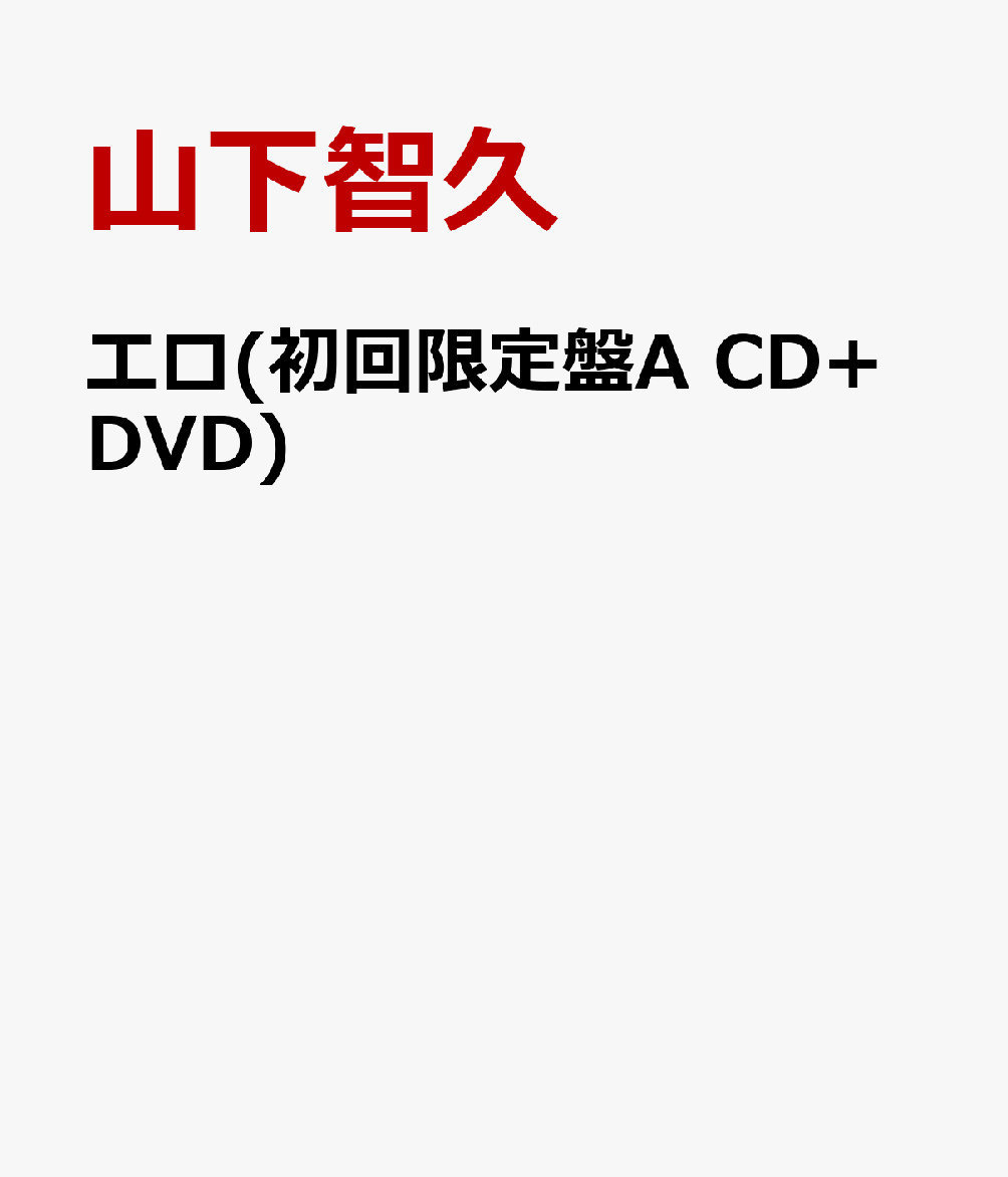 エロ(初回限定盤ACD+DVD)[山下智久]